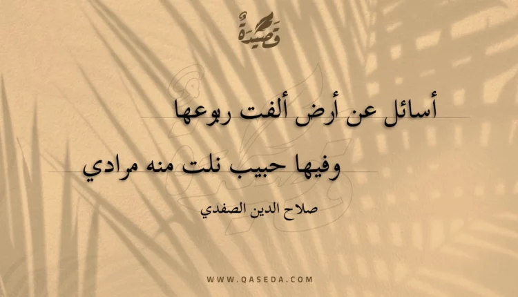 قصيدة أسائل عن أرض ألفت ربوعها