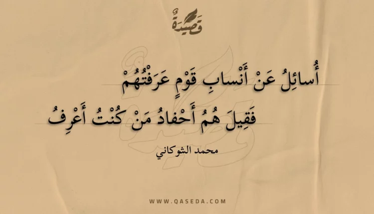 قصيدة أسائل عن أنساب قوم عرفتهم