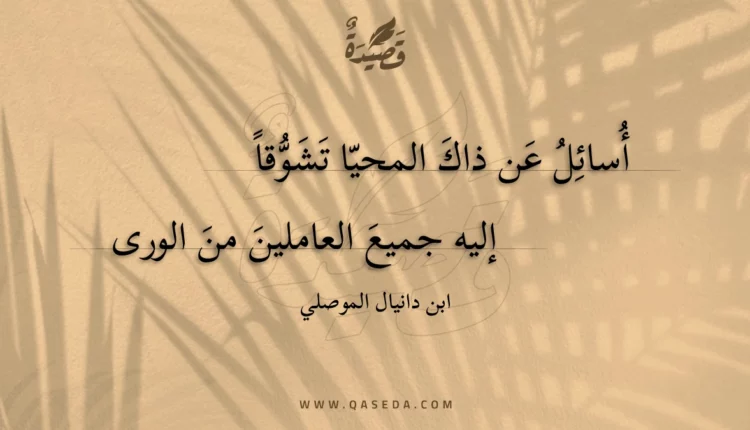 قصيدة أسائل عن ذاك المحيا تشوقا