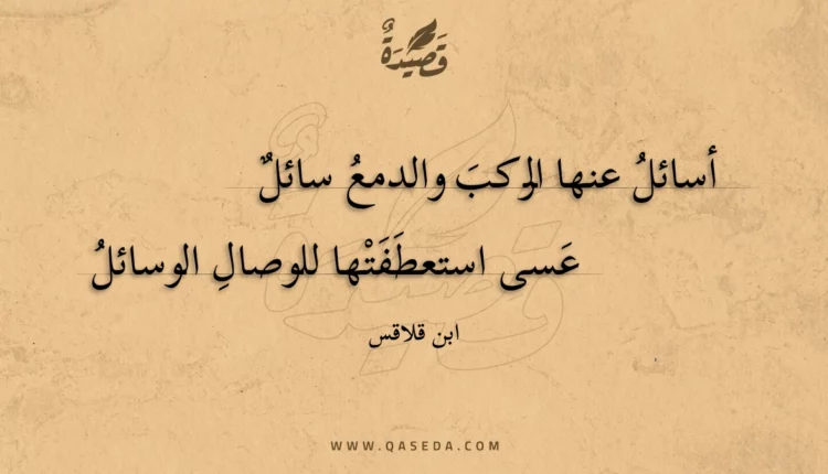 قصيدة أسائل عنها الركب والدمع سائل