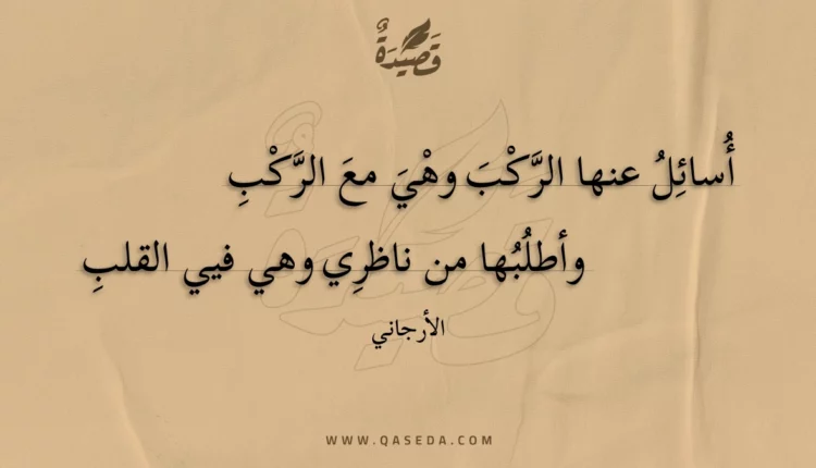 قصيدة أسائل عنها الركب وهي مع الركب