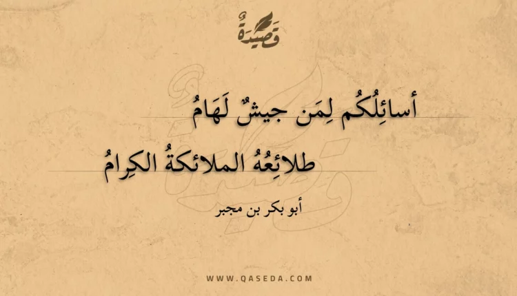 قصيدة أسائلكم لمن جيش لهام