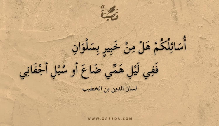 قصيدة أسائلكم هل من خبير بسلوان