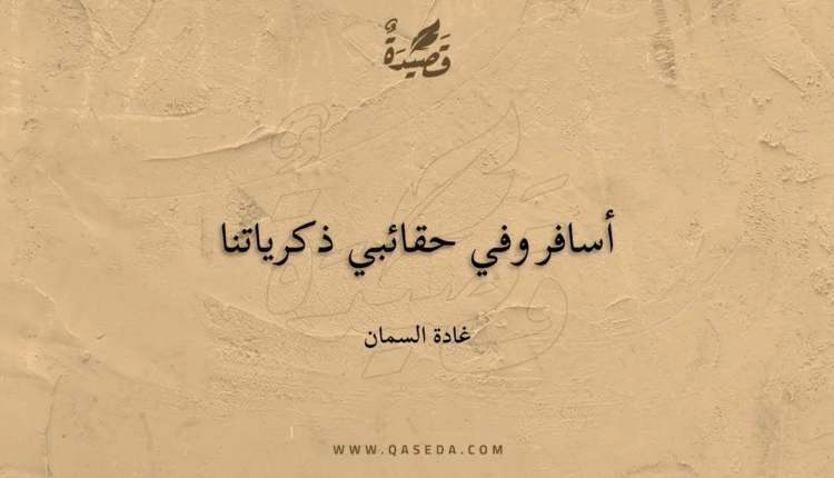قصيدة أسافر وفي حقائبي ذكرياتنا