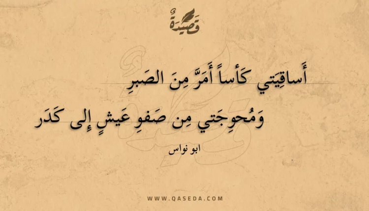 قصيدة أساقيتي كأسا أمر من الصبر