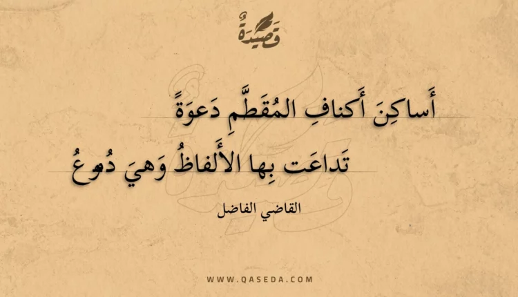قصيدة أساكن أكناف المقطم دعوة