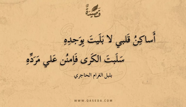 قصيدة أساكن قلبي لا بليت بوجده