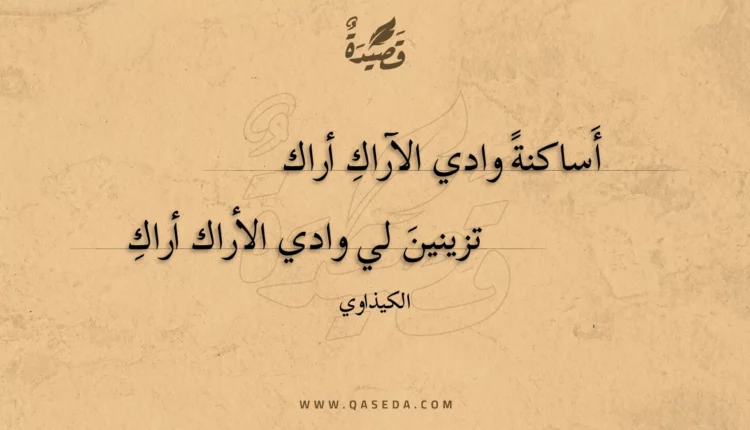 قصيدة أساكنة وادي الآراك أراك
