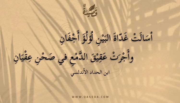 قصيدة أسالت غداة البين لؤلؤ أجفان
