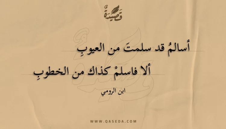 قصيدة أسالم قد سلمت من العيوب