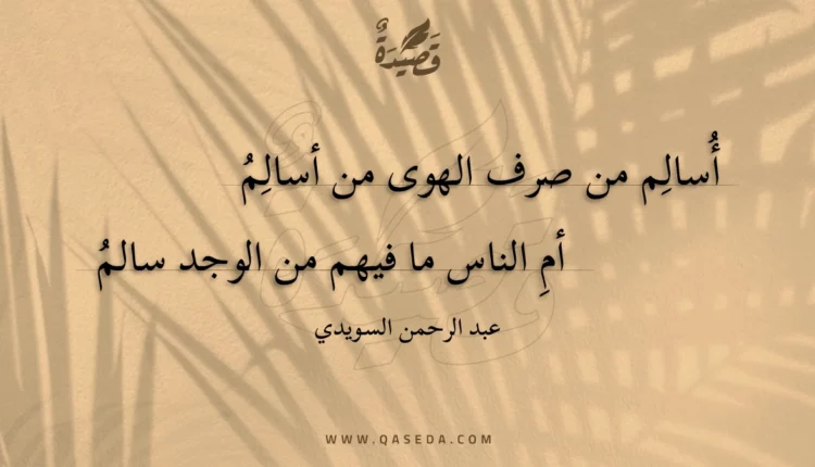 قصيدة أسالم من صرف الهوى من أسالم