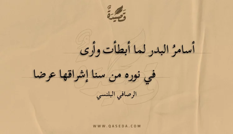 قصيدة أسامر البدر لما أبطأت وأرى