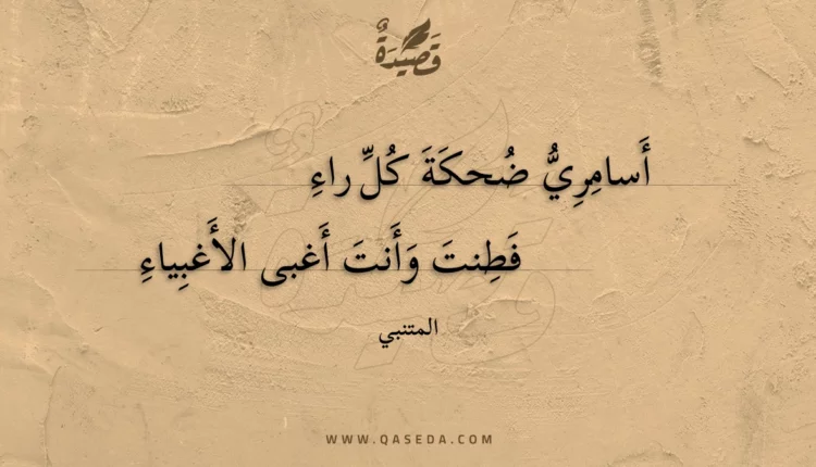 قصيدة أسامري ضحكة كل راء