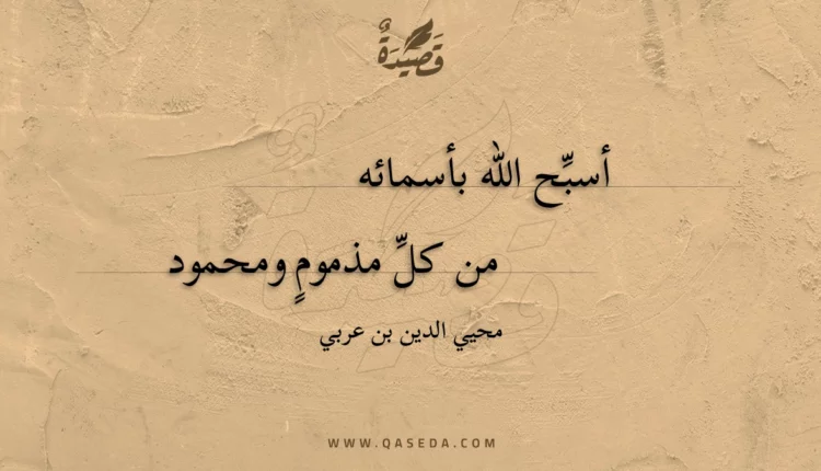 قصيدة أسبح الله بأسمائه