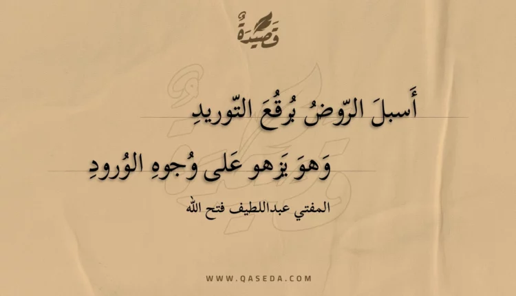 قصيدة أسبل الروض برقع التوريد