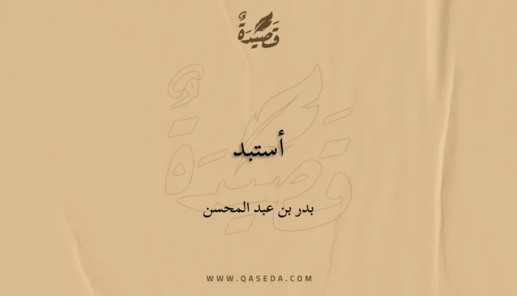 قصيدة أستبد