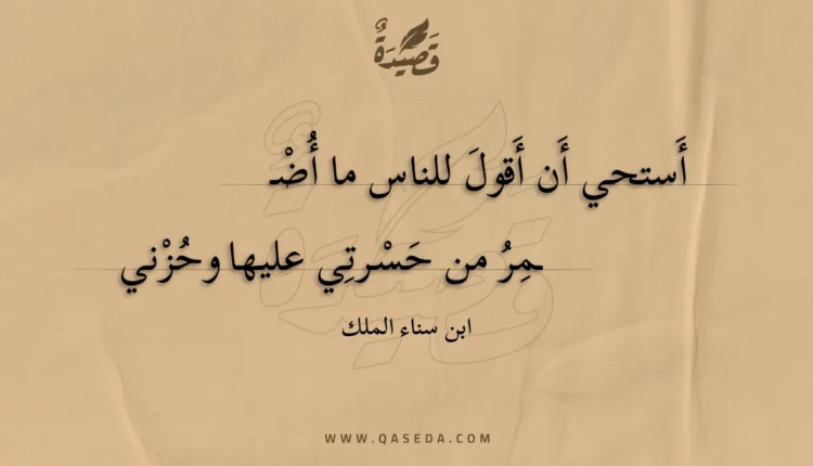 قصيدة أستحي أن أقول للناس ما أضمر