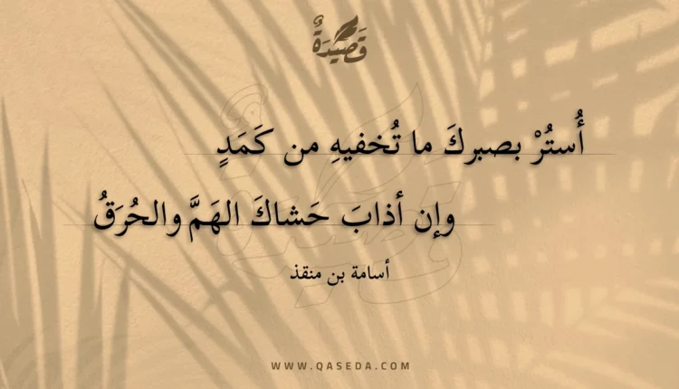 قصيدة أستر بصبرك ما تخفيه من كمد