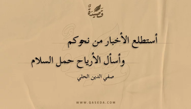 قصيدة أستطلع الأخبار من نحوكم
