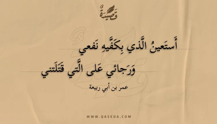 قصيدة أستعين الذي بكفيه نفعي