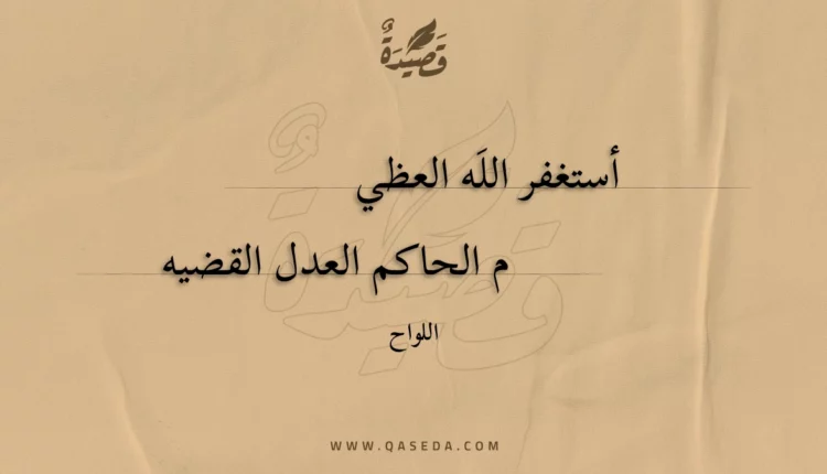قصيدة أستغفر الله العظيم