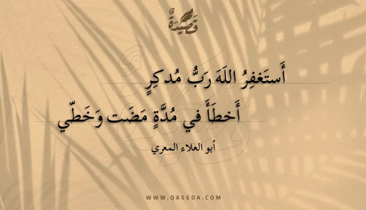 قصيدة أستغفر الله رب مدكر