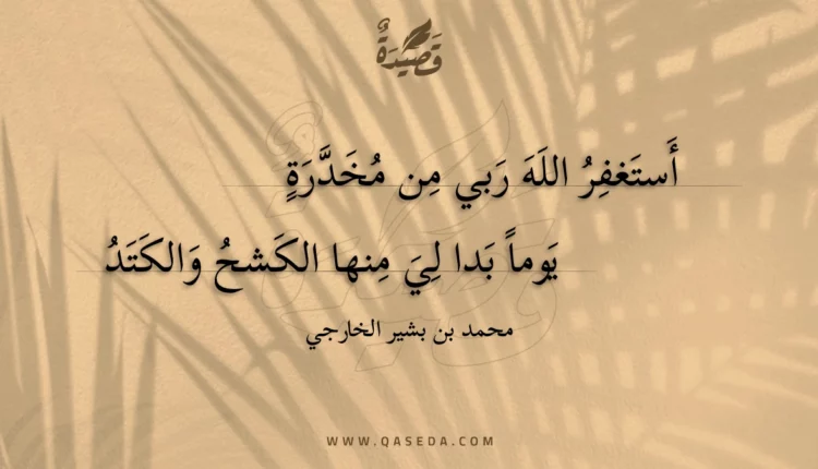 قصيدة أستغفر الله ربي من مخدرة