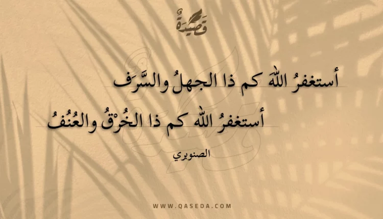 قصيدة أستغفر الله كم ذا الجهل والسرف