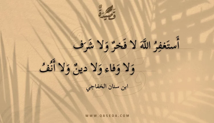قصيدة أستغفر الله لا فخر ولا شرف