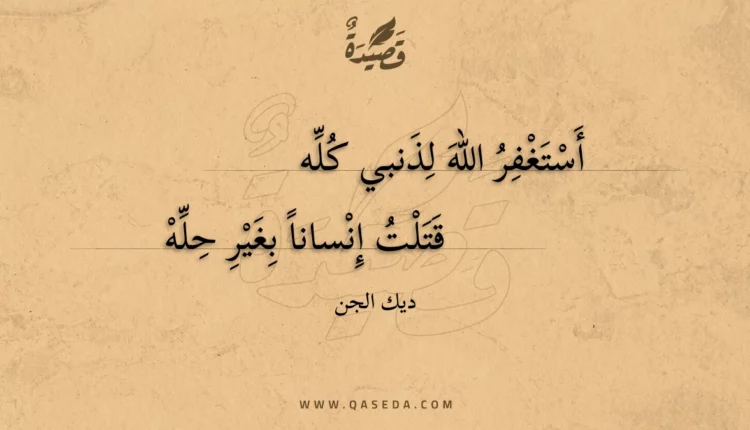قصيدة أستغفر الله لذنبي كله