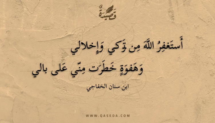 قصيدة أستغفر الله من تركي وإخلالي