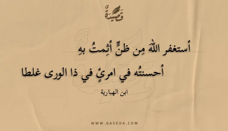 قصيدة أستغفر الله من ظن أثمت به