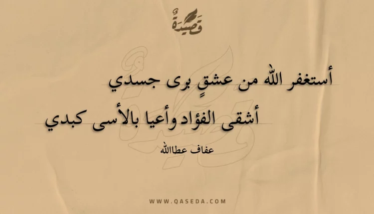 قصيدة أستغفر الله من عشقٍ برى جسدي