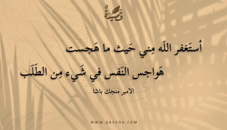 قصيدة أستغفر الله مني حيث ما هجست