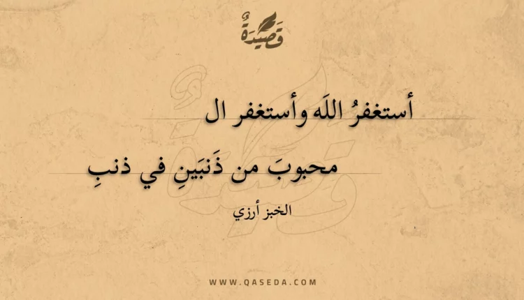 قصيدة أستغفر الله وأستغفر