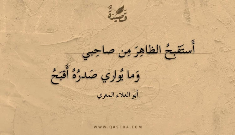 قصيدة أستقبح الظاهر من صاحبي