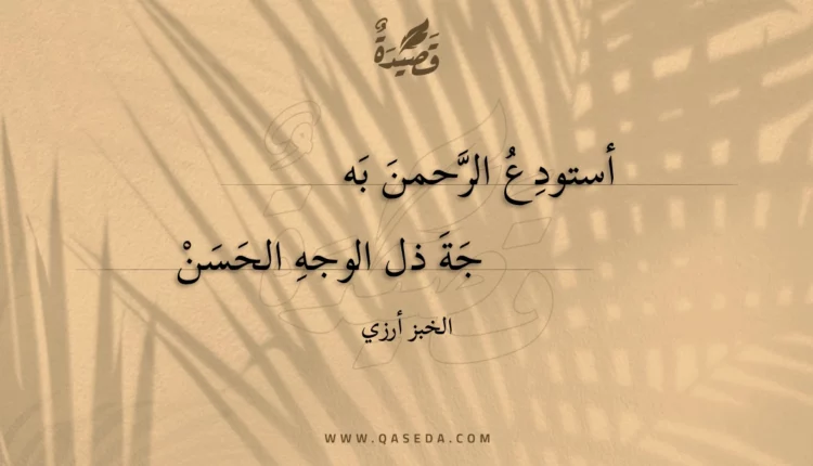 قصيدة أستودع الرحمن به