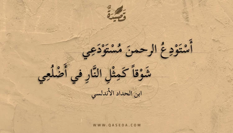 قصيدة أستودع الرحمن مستودعي