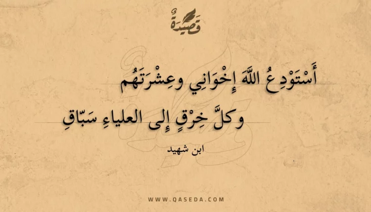 قصيدة أستودع الله إخواني وعشرتهم