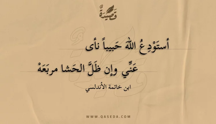 قصيدة أستودع الله حبيبا نأى