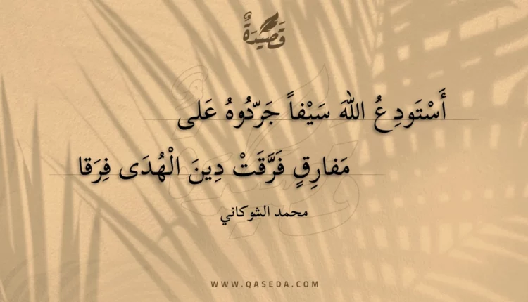 قصيدة أستودع الله سيفا جردوه على