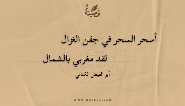 قصيدة أسحر السحر في جفن الغزال