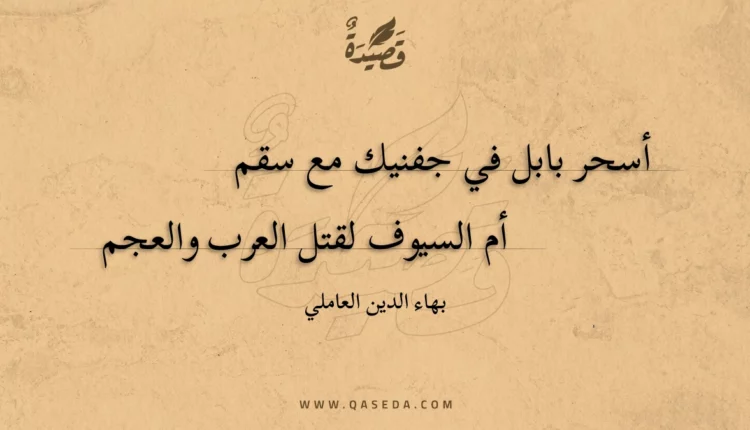 قصيدة أسحر بابل في جفنيك مع سقم