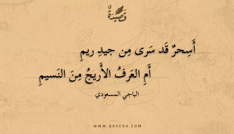 قصيدة أسحر قد سرى من جيد ريم