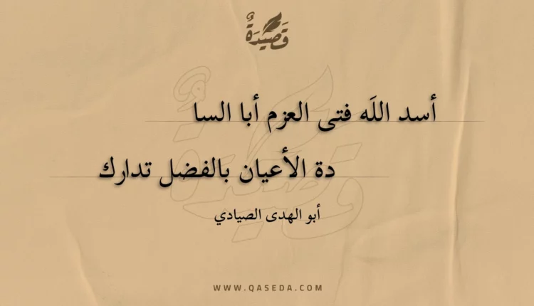 قصيدة أسد الله فتى العزم أبا السا