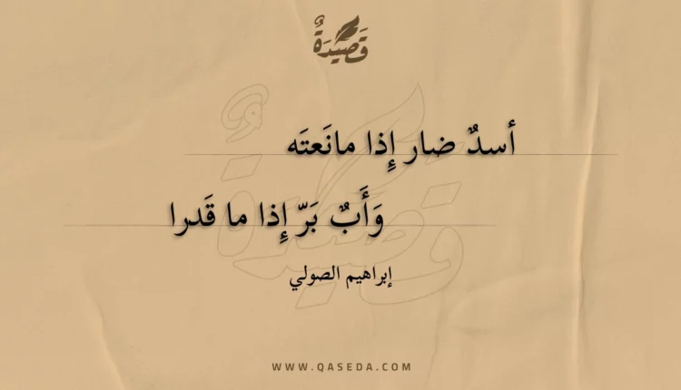 قصيدة أسد ضار إذا مانعته