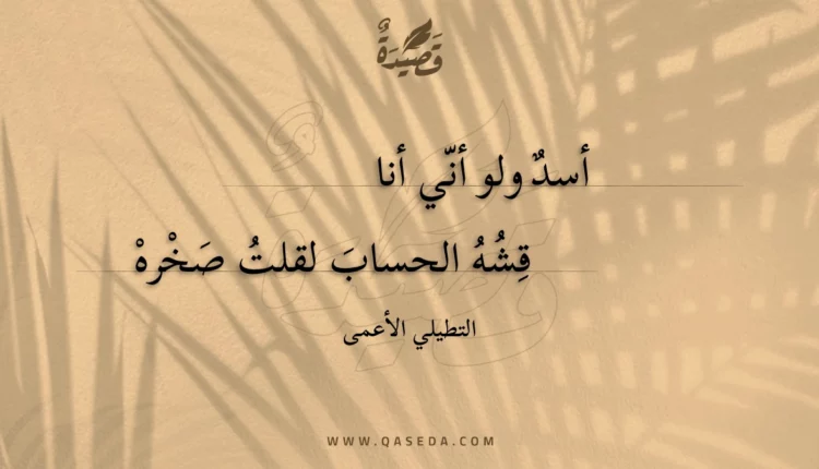 قصيدة أسد ولو أني أنا