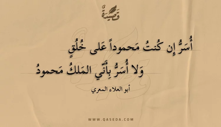 قصيدة أسر إن كنت محمودا على خلق