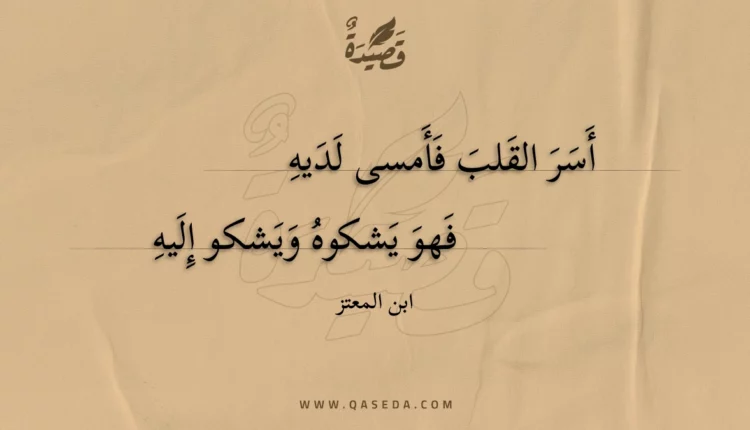 قصيدة أسر القلب فأمسى لديه