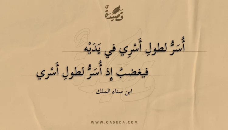قصيدة أسر لطول أسري في يديه
